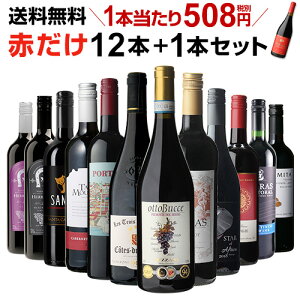 1本あたり508円(税別) 送料無料 赤だけ!特選ワイン12本+1本セット(合計13本) 第161弾 ワイン 赤ワインセット ミディアムボディ 極上の味 金賞受賞 長S 飲み比べお中元 お歳暮 御中元 御中元ギフト 中元 中元ギフト