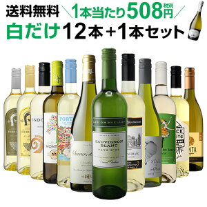 1本当たり なんと508円(税別) 送料無料 白だけ特選ワイン12本 98弾 白ワインセット 辛口 白ワイン シャルドネ 長S ワイン ワインギフトお中元 お歳暮 御中元 御中元ギフト 中元 中元ギフト