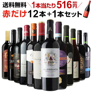 【誰でもワインP5倍 10/15限定】1本あたり516円(税別) 送料無料 赤だけ!特選ワイン12本+1本セット(合計13本) 第164弾 ワイン 赤ワインセット ミディアムボディ 極上の味 金賞受賞 飲み比べ 長S お歳暮 御歳暮 歳暮 お歳暮ギフト P5倍オススメワイン