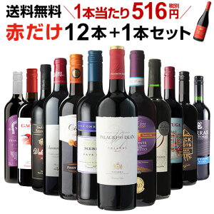1本あたり516円(税別) 送料無料 赤だけ!特選ワイン12本+1本セット(合計13本) 第165弾 ワイン 赤ワインセット ミディアムボディ 極上の味 金賞受賞 飲み比べ 長S お歳暮 御歳暮 歳暮 お歳暮ギフト
