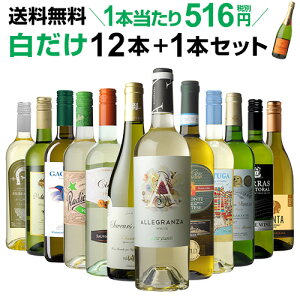 1本当たり なんと516円(税別) 送料無料 白だけ特選ワイン12本 100弾 白ワインセット 辛口 白ワイン シャルドネ 長S ワイン ワインギフトお歳暮 御歳暮 歳暮 お歳暮ギフト 敬老の日 お中元