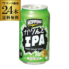 送料無料 J-CRAFT HOPPING ガツンとIPA 350ml缶×24本 1ケース クラフトビール 国産ビール IPA 静岡 長S