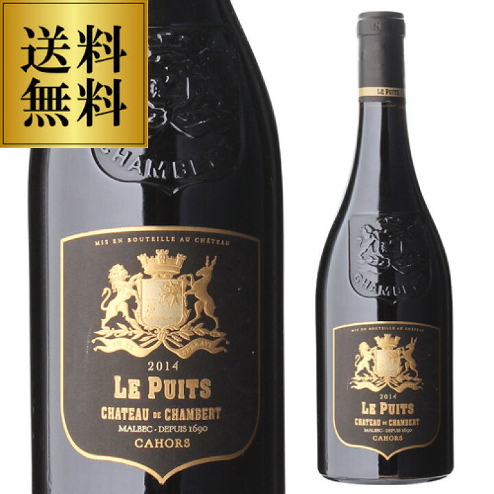 楽天市場】カオール シャトー ド シャンバール ル ピュイ [2015] 750ml 