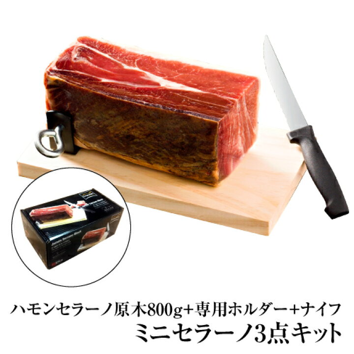 楽天市場 エントリー全品p5倍 スーパーsale中 ミニ ハモンセラーノ キット 3点セット ブロック 800g 専用ホルダー 生ハム 原木 ブロック スペイン 生ハム ハム クール 化粧箱 パーティー 冷蔵 虎バレンタイン ホワイトデー ワイン ワインセラー セラー専科
