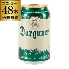 ドイツビール ダルグナー ピルスナー 330ml缶×48本 (24本×2ケース) ドイツ ピルスナー 長S 母の日 お花見 手土産 お祝い ギフト