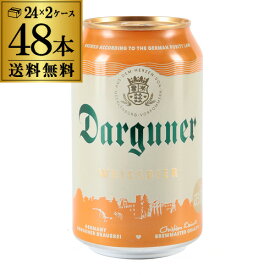 ドイツビール ダルグナー ヴァイツェン 330ml缶×48本 (24本×2ケース) ドイツ ピルスナー 長S