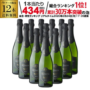 あす楽 時間指定不可 1本当り434円(税別) 送料無料 『当店最安値』スペイン産スパークリングワイン プロヴェット スパークリング ブリュット 12本 スペイン スパークリングワイン 辛口 白泡 RSL お歳暮 御歳暮 歳暮 お歳暮ギフト