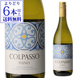 【よりどり6本以上送料無料】フィアーノ テッレ シチリアーネ [2024] コルパッソ 750ml イタリア シチリア フィアーノ 辛口 白ワイン 浜運 手土産 お祝い ギフト ワイン