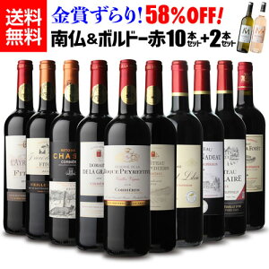 1本当たり659円(税別) 送料無料 今だけ『ボルドー白・ロゼ』計2本付き♪ 【58%OFF】金賞ずらり! フランス銘醸地 南フランス&ボルドー 高評価 赤ワイン豪華10本+2本セット 3弾 南仏 赤ワイン 辛口 フルボディ ワインセット 長S P5倍オススメワイン