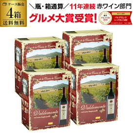 【誰でもP3倍 マラソン限定】あす楽 時間指定不可ボトル換算399円(税込) 送料無料《箱ワイン》バルデモンテ レッド3L×4箱ケース(4箱入)赤ワインセット ボックスワイン 大容量 母の日 父の日 RSL Pオススメワイン