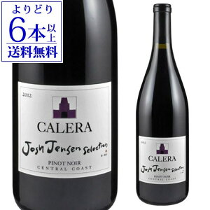 【誰でもワインP7倍 4/9 20時〜11中】【よりどり6本以上送料無料】カレラ ジョシュ ジェンセン セレクションセントラルコースト ピノ ノワール 750ml 正規品 赤ワイン