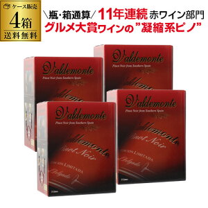 ボトル換算337円(税別)送料無料 箱ワイン バルデモンテ ピノノワール レッド 3L × 4箱 スペイン 赤ワイン 辛口ボックスワイン BOX BIB バッグインボックス 大容量 RSL クール便不可
