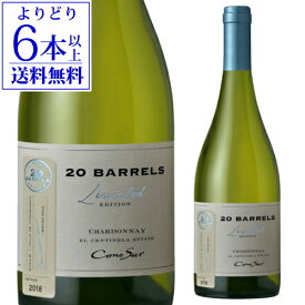 【よりどり6本以上送料無料】コノスル シャルドネ 20バレル リミテッド エディション コノスル 750ml カサブランカヴァレー チリ 辛口 フルボディ チリワイン 白ワイン 長S 父の日 手土産 お祝い ギフト