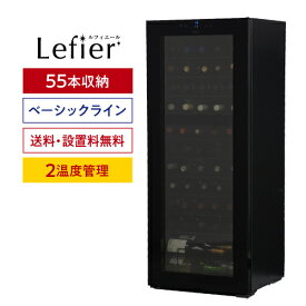 ★楽天1位★ルフィエール　ベーシックライン　　C55BD 55本 ワインセラー コンプレッサー式 家庭用 業務用　2温度帯 1年保証 送料設置無料 日本酒セラー