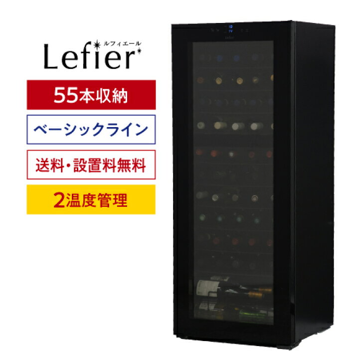 楽天市場】ワイン付楽天1位☆ワインセラー ルフィエール TwoTime55 
