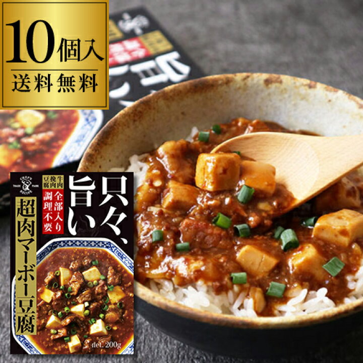 楽天市場 最大1 000円クーポン 4 1限定 只々旨い 超肉マーボー豆腐 10個セット 1人前 0g 10個 麻婆 レトルト レンジ マーボー 麻婆豆腐 送料無料 虎姫バレンタイン ホワイトデー ワイン ワインセラー セラー専科