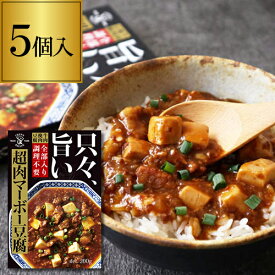 楽天市場 麻婆豆腐 レトルト 豆腐入りの通販