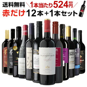 【誰でもワインP7倍 4/15限定】1本あたり524円(税別) 送料無料 赤だけ!特選ワイン12本+1本セット(合計13本) 第170弾 ワイン 赤ワインセット ミディアムボディ 極上の味 金賞受賞 飲み比べ 長S お歳暮 御歳暮 歳暮 お歳暮ギフト P7倍オススメワイン