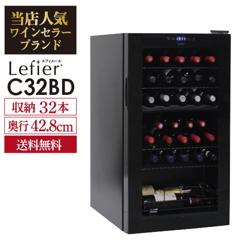ワインセラー ルフィエール ベーシックライン『C32BD』コンプレッサー式 2温度帯 32本 ブラック 家庭用 セラー 1年保証 業務用 薄型 スリム 日本酒セラー