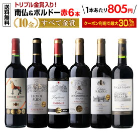 【2セット購入で最大30％OFF★1本あたり805円～送料無料】送料無料すべて金賞南仏＆ボルドー6本セット 20弾 赤ワイン ワイン ワインセット 赤 フランス 長S ワイン