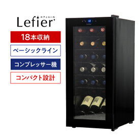 楽天1位【送料無料】 ルフィエール　ワインセラー　ベーシックライン C18B コンプレッサー式 18本 家庭用 業務用 1年保証 新生活 一人暮らし 送料無料 日本酒セラー あす楽 即納