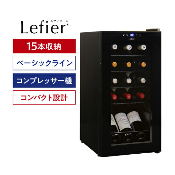 楽天市場】【送料無料】ワインセラー ルフィエール ベーシックライン 