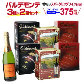 【誰でもP3倍 マラソン限定】ボトル換算375円(税別) 送料無料 赤箱ワイン 3種×2箱セット おまけで『バルデモンテ ブリュット』1本付き！バルデモンテ/バルデモンテ ダーク/バルデモンテ ピノ・ノワールスペイン BIB HTC Pオススメワイン