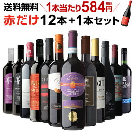 【誰でもP3倍 マラソン限定】1本あたり584円(税込) 送料無料 赤だけ！特選ワイン12本+1本セット(合計13本) 第173弾 ワイン 赤ワインセット ミディアムボディ 極上の味 金賞受賞 飲み比べ 家飲み HTC Pオススメワイン