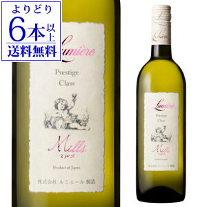 【よりどり6本以上送料無料】ルミエール プレステージクラス ミルズ ルミエールワイナリー 750ml 日本 山梨県 ミルズ 甘口 白 ワイン ギフト プレゼント 白ワイン 長S 手土産 お祝い ギフト
