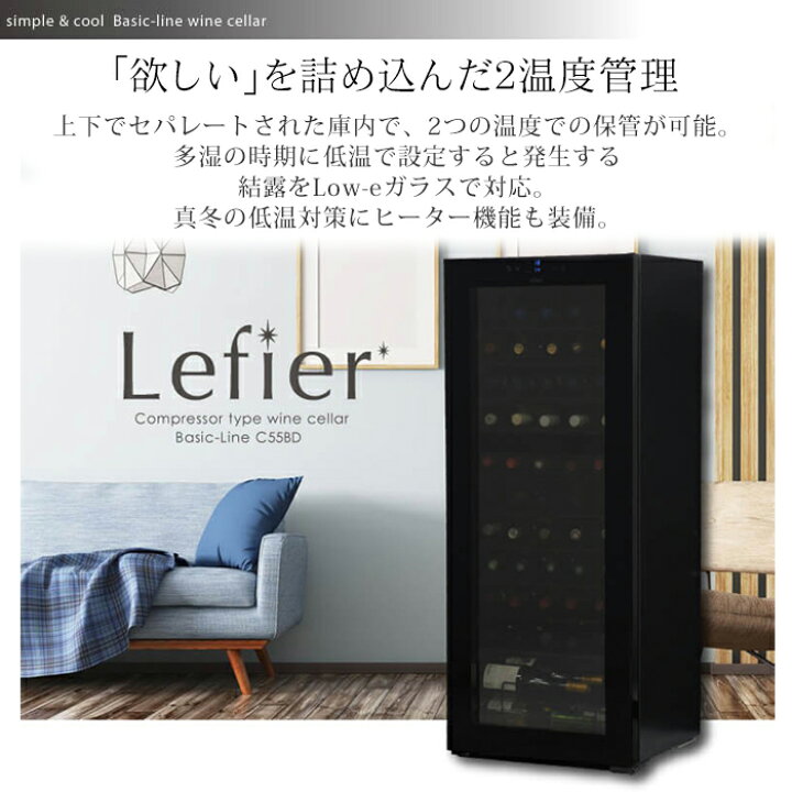 楽天市場】ルフィエール ベーシック C55BD 55本 ワインセラー コンプレッサー式 家庭用 業務用 2温度帯 1年保証 送料設置無料 日本酒セラー ワインセラー セラー : ワイン&ワインセラー セラー専科 楽天市場】ルフィエール ベーシック C55BD 55本 ワインセラー コンプレッサー式 家庭用 業務用 2温度帯 1年保証 送料設置無料 日本酒セラー ワインセラー セラー : ワイン&ワインセラー セラー専科