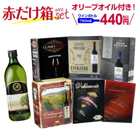 【500円クーポン】利用でボトル換算420円 送料無料 《箱ワイン》6種類の赤箱ワインセット114弾 赤ワイン セット 赤 ボックスワイン 箱ワイン BOX BIB HTC 赤ワインセット お歳暮 御歳暮 歳暮 敬老の日 お中元 【P10倍対象外】