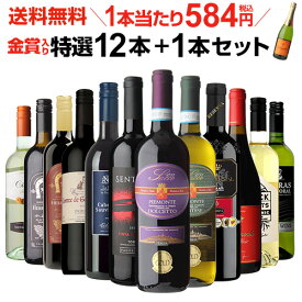 【誰でもP3倍 マラソン限定】1本あたり584円(税込) 送料無料 金賞入り特選ワイン12本+1本セット(合計13本) 229弾 ワイン 飲み比べ ワインセット 白ワインセット 赤ワインセット 辛口 フルボディー ミディアムボディ 家飲み HTC Pオススメワイン