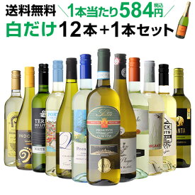【誰でもP3倍 マラソン限定】1本当たり なんと584円(税込) 送料無料 白だけ特選ワイン12本+1本セット(合計13本) 112弾 白ワインセット 辛口 白ワイン シャルドネ 家飲み HTC ワイン ワインギフト Pオススメワイン