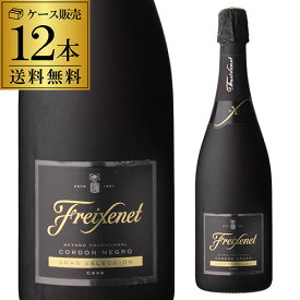 1本当り1,040円 送料無料 ＜750ml＞ フレシネ コルドンネグロ ブリュット 12本 並行品 白泡 スペイン 辛口 カヴァ スパークリングワイン セット ワインセット 母の日 手土産 お祝い ワイン ギフト 浜運 あす楽