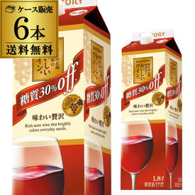 送料無料 酸化防止剤無添加のおいしい ワイン。糖質30％オフ（赤）サントリー 1.8L 6本入赤ワイン 赤ワインセット 紙パック ケース RSL wine_DM1R