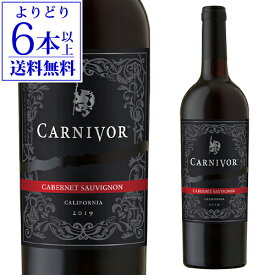 【よりどり6本以上送料無料】カーニヴォ カベルネ ソーヴィニヨン 750ml ガロ カリフォルニア 赤ワイン 辛口 アメリカ 長S パーカー87〜89P likaman_CNVギフト　wine_CVRCVR 母の日 お花見 手土産 お祝い ギフト