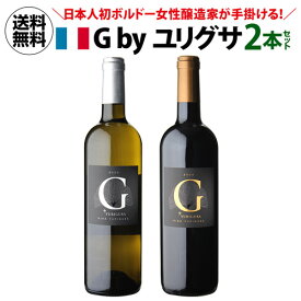 1本当たり2,420 円(税込) 送料無料 ジー バイ ユリグサ ボルドー 赤白セット 750ml 2本入 ジンコ 百合草梨紗 ワインセット 父の日 手土産 お祝い ギフト 浜運 あす楽