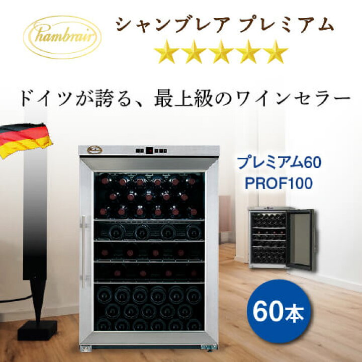 楽天市場】シャンブレア プレミアム60 ワインセラー 60本 