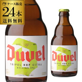 【誰でもP3倍 4/20限定】送料無料 デュベル トリプルホップ 330ml 瓶 24本Duvel Tripel Hop 2017輸入ビール 海外ビール ベルギー 長S