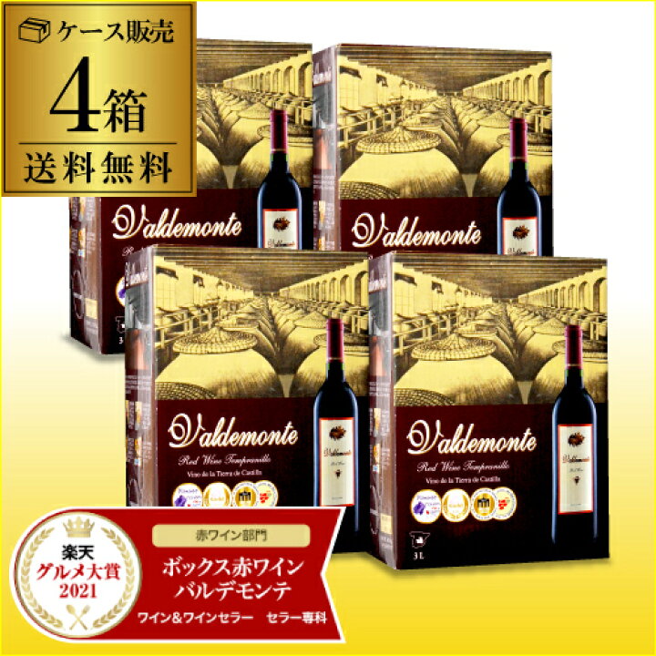 楽天市場】【誰でもP3倍 10/29〜30】あす楽 時間指定不可 ボトル換算412円(税込)送料無料 《箱ワイン》バルデモンテ レッド3L×4箱ケース( 4箱入)赤ワインセット ボックスワイン 大容量 RSL 敬老の日 ハロウィン Pオススメワイン : ワイン&ワインセラー セラー専科 楽天市場】【誰でもP3倍 10/29〜30】あす楽 時間指定不可 ボトル換算412円(税込)送料無料 《箱ワイン》バルデモンテ レッド3L×4箱ケース( 4箱入)赤ワインセット ボックスワイン 大容量 RSL 敬老の日 ハロウィン Pオススメワイン : ワイン&ワインセラー セラー専科