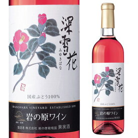 岩の原ワイン 深雪花 みゆきばな ロゼ 720ml 日本ワイン 国産ワイン 赤ワイン 新潟 父の日 手土産 お祝い ギフト