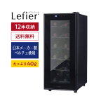 楽天1位 【送料無料】 ワインセラー ルフィエール ペルチェライン LW-S1212本 ブラック 1年保証 日本メーカー製ペルチェ使用 ワインクーラー 大容量 40L ひとり暮らし 小型 コンパクト 日本酒セラー あす楽 即納