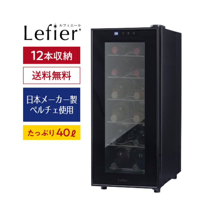 楽天市場】楽天1位 【送料無料】 ワインセラー ルフィエール LW-S12 