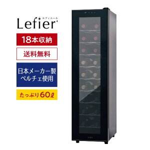 ワインセラー ルフィエール『LW-D18』18本 本体カラー:ブラック 送料無料 1年保証 日本メーカー製ペルチェ使用 家庭用 業務用 大容量 60L シャンパンボトル ワインクーラー ひとり暮らし 小型 新生活 おしゃれ 母の日 父の日 P/B