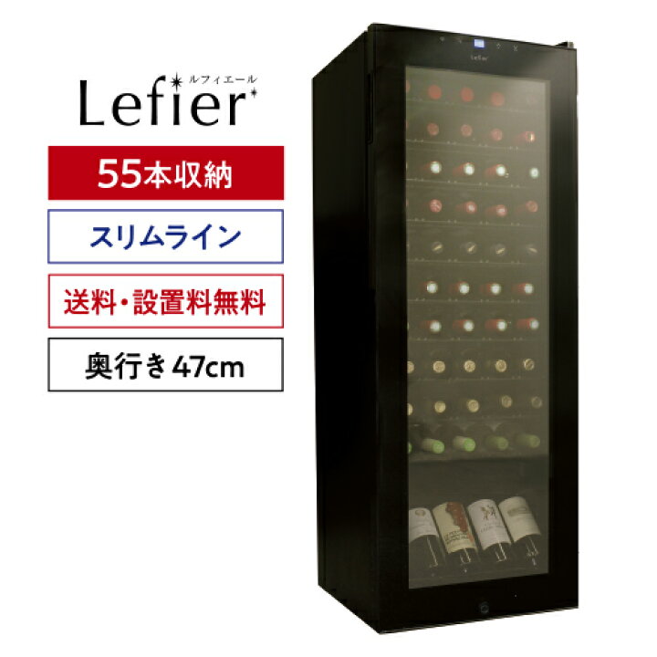 楽天市場】ワイン付☆ワインセラー ルフィエール スリムライン『C55SL 