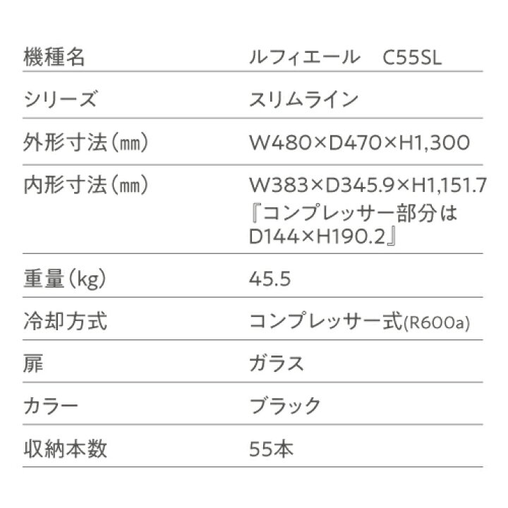 楽天市場】ワイン付☆ワインセラー ルフィエール スリムライン『C55SL  