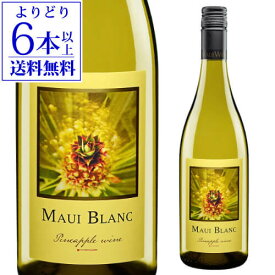 【よりどり6本以上送料無料】マウイブラン パイナップルワインマウイワイン 750ml アメリカ ハワイ やや辛口 フルーツワイン 白ワイン 長S 父の日 手土産 お祝い ギフト