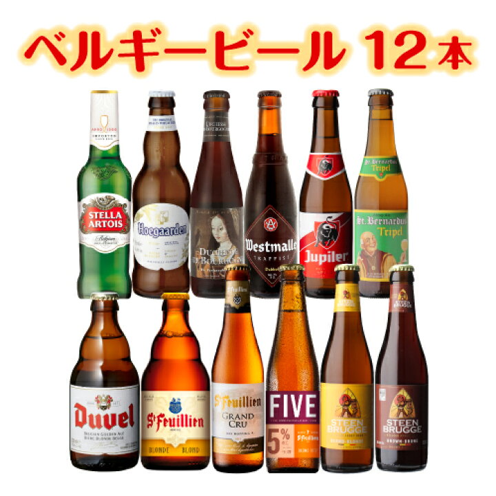 楽天市場 単品価格合計の15 Off ベルギービール12種12本セット 送料無料 瓶 詰め合わせ 飲み比べ 長s 母の日 父の日 ワイン ワインセラー セラー専科