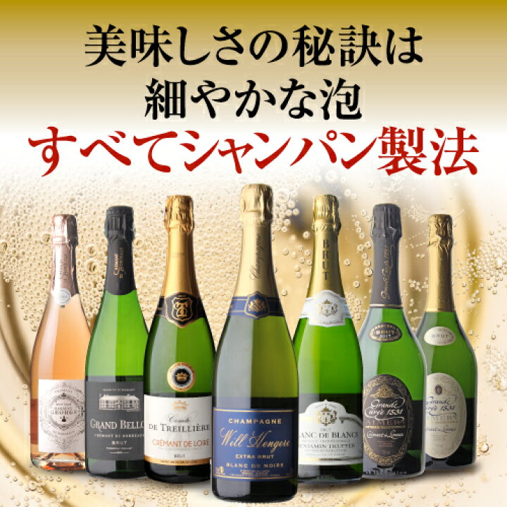 市場】【10%OFFクーポン】利用で1本あたり1,285円(税込) 送料無料 目玉に48ヶ月熟成シャンパーニュ入り! 全てフランス産 シャンパン製法 スパークリングワイン 7本セット 瓶内二次発酵 クレマン RSL【ポイント対象外】 : ワイン&ワインセラー セラー専科 市場】【10%OFFクーポン】利用で1本あたり1,285円(税込) 送料無料 目玉に48ヶ月熟成シャンパーニュ入り! 全てフランス産 シャンパン製法 スパークリングワイン 7本セット 瓶内二次発酵 クレマン RSL【ポイント対象外】 : ワイン&ワインセラー セラー専科