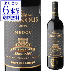 【よりどり6本以上送料無料】シャトー ヴェルヌー メドック クリュ ブルジョワ 2020 750ml フランス ボルドー メルロー カベルネソーヴィニヨン 赤ワイン 浜運 あす楽 ホワイトデー お花見 手土産 お祝い ギフト